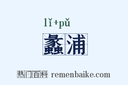 蠡浦是什么意思的图片